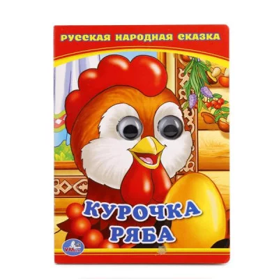 Курочка Ряба Книжка с глазками А6 110х150мм 5 разворотов Умка 978-5-506-01349-5