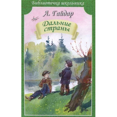БИБЛИОТЕЧКА ШКОЛЬНИКА Гайдар А. Дальние страны