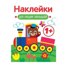 Наклейки для наших малышей. Выпуск 2. Паровозик Стрекоза Маврина Л. В. 978-5-9951-5552-2