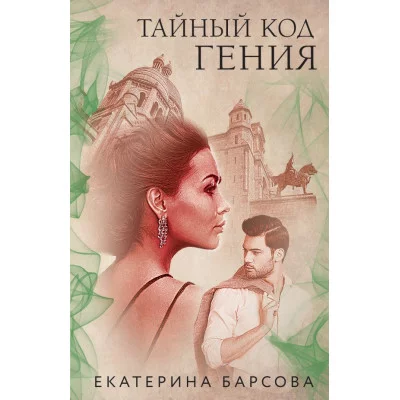 Барсова Е. Тайный код гения
