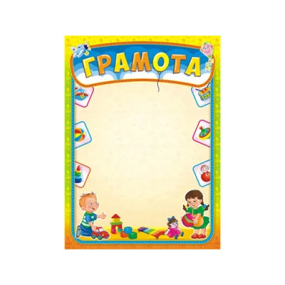 Грамота (картон) Детская грамота ОГ-1306 Бла678