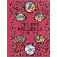 Спящая красавица и другие сказки_