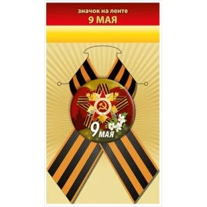 Значок "9 мая" 1.0000905