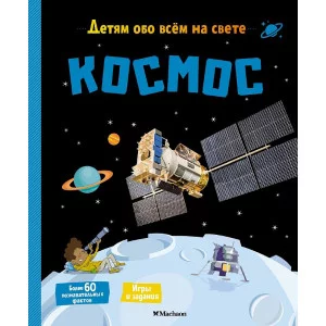 Космос Махаон Пари М. Детям обо всём на свете 978-5-389-18507-4