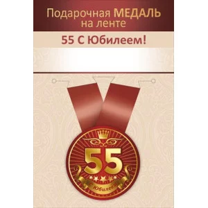 Медаль на ленте "Юбилей 55 лет" 15.11.02724