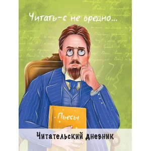 ЧИТАТЕЛЬСКИЙ ДНЕВНИК. ЧЕХОВ 468-0-088-44249-5