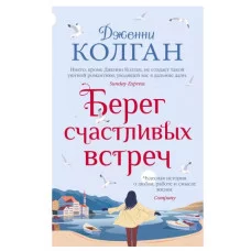 Берег счастливых встреч (мягк.обл.), изд.: Махаон, авт.: Колган Дж., серия.: Мойес Джоджо (покет) 978-5-389-20306-8