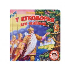 САМЫМ МАЛЕНЬКИМ. А.Пушкин. У ЛУКОМОРЬЯ ДУБ ЗЕЛЁНЫЙ 978-5-378-32425-5