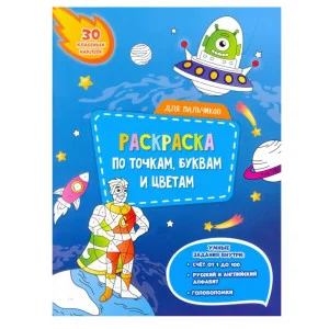 Раскраска с наклейками по точкам, буквам и цветам. Для мальчиков. 21х28 см. 26 стр. ГЕОДОМ изд-во: Гео-дом