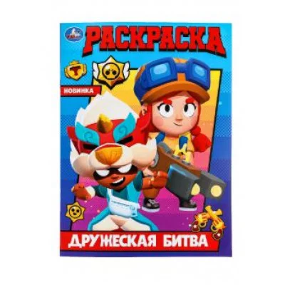 Дружеская битва Раскраска 214х290 мм Скрепка 16 стр Умка 978-5-506-09972-7