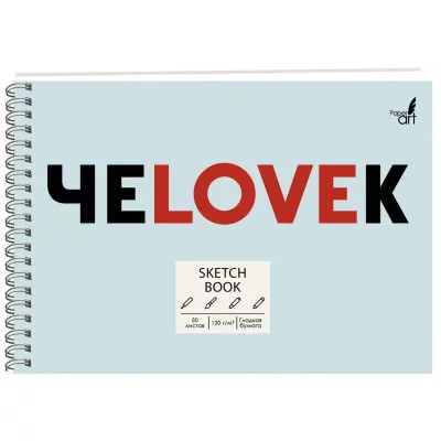 Скетчбук А5 50л "SKETCHBOOK. ЧеLOVEк" КанцЭксмо ТСМ5504876