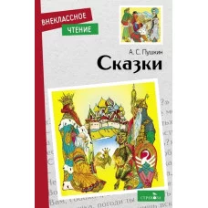 Внеклассное Чтение Сказки А.С. Пушкин. НОВ Стрекоза Пушкин Александр Сергеевич 978-5-9951-5403-7