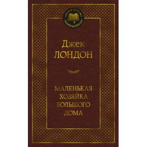 Мировая классика Лондон Дж. Маленькая хозяйка большого дома Махаон 978-5-389-20757-8