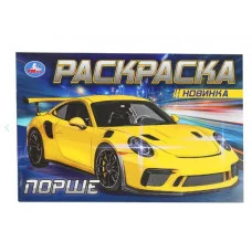 Порше Раскраска 210х140 мм Скрепка 8 стр Умка 978-5-506-08308-5