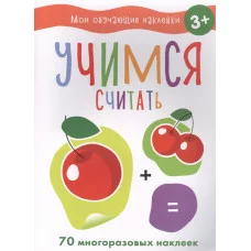 Мои обучающие наклейки. Учимся считать Стрекоза  978-5-9951-5191-3