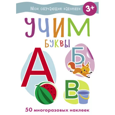 Мои обучающие наклейки. Учим буквы Стрекоза  978-5-9951-5192-0