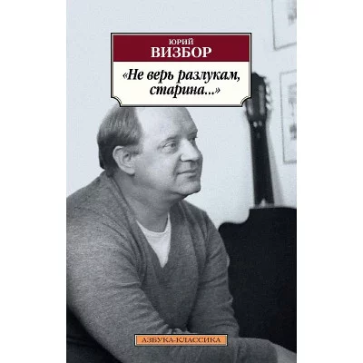 Азбука-Классика (мягк/обл.) Визбор Ю. Не верь разлукам старина... Махаон 978-5-389-19484-7