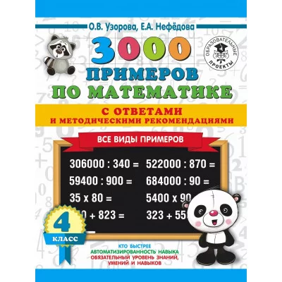 3000 примеров для начальной школы с ответами Узорова О.В. 3000 примеров по математике. Все виды примеров с ответами и методическими рекомендациями. 4 класс 3