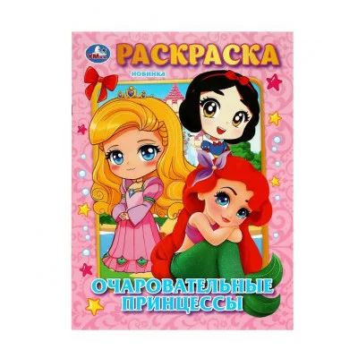 Очаровательные принцессы Раскраска 214х290 мм Скрепка 16 стр Умка 978-5-506-08979-7