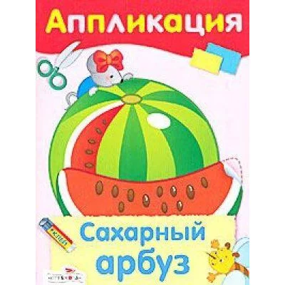 Уроки Творчества. АППЛИКАЦИЯ. Сахарный арбуз Стрекоза Аппликация с наклейками 978-5-9951-0654-8