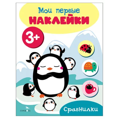 Мои первые наклейки 3+ Сравнилки Стрекоза 978-5-9951-5685-7