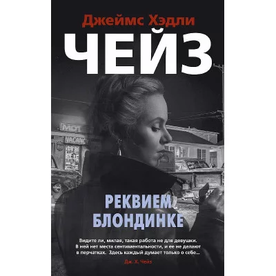 Звезды классического детектива (мягк/обл.) Чейз Дж.Х. Реквием блондинке Махаон 978-5-389-18515-9