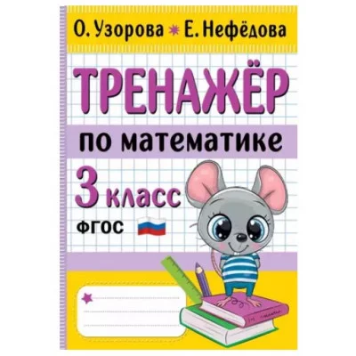 Узорова О.В. Тренажер по математике. 3 класс