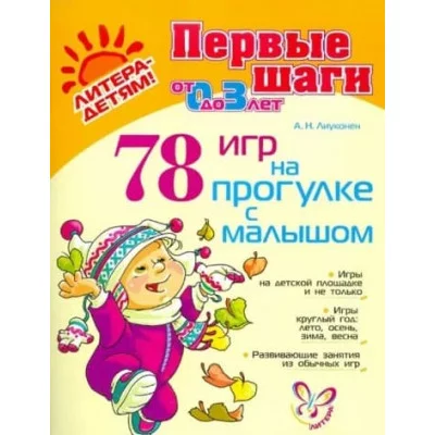 Лиуконен Первые шаги 78 игр на прогулке от 0-3 лет Литера