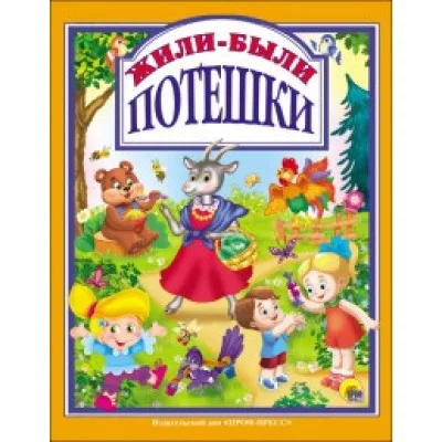 ЛЮБИМЫЕ СКАЗКИ (ПОДАРОЧНЫЕ) офсет, глянц.ламинир., тв.обл. 200х265 ЖИЛИ-БЫЛИ ПОТЕШКИ