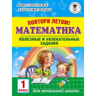 Узорова О.В. Повтори летом! Математика. Полезные и увлекательные задания. 1 класс