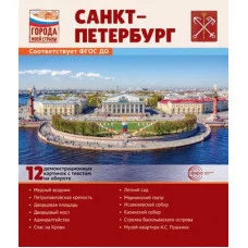 Города моей страны. Санкт-Петербург.12 демонстрационных картинок с текстом (210х250) 00-00017568