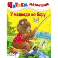 Читаем малышам. У медведя во бору Стрекоза