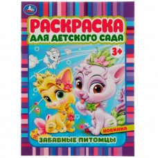 Забавные питомцы Раскраска для детского сада 3+ 214х290 мм Скрепка 8 стр Умка 978-5-506-07158-7