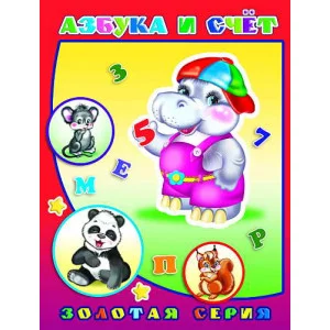Книга. Детям в подарок. Азбука и счет 0+