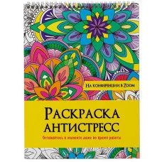 РАСКРАСКА АНТИСТРЕСС на гребне. НА КОНФЕРЕНЦИИ В ZOOM 978-5-378-32898-7