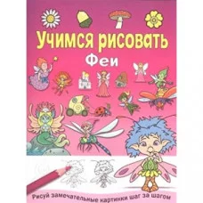 УЧИМСЯ РИСОВАТЬ. Феи Стрекоза