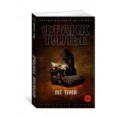 Лес теней (мягк/обл.) Махаон Тилье Ф. Звезды мирового детектива (мягк.обл) 978-5-389-19003-0