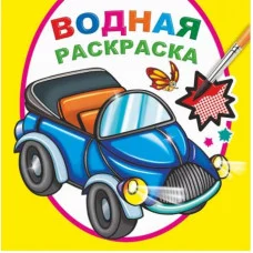 Водная раскраска. Мальчикам