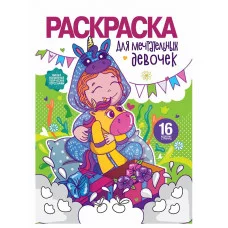 РАСКРАСКА ДЛЯ ДЕВОЧЕК. МЕЧТАТЕЛЬНЫХ ДЕВОЧЕК 978-5-378-31214-6