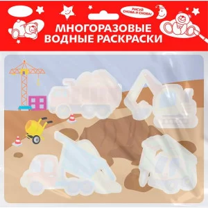 Многоразовые водные раскраски. Выпуск 17 (На стройке) Стрекоза  978-5-9951-5114-2