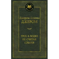 Трое в лодке не считая собаки Махаон Джером Дж.К. Мировая классика 978-5-389-05466-0