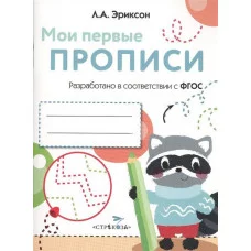 МОИ ПЕРВЫЕ ПРОПИСИ. Вып.6. Готовим руку к письму Стрекоза Эриксон Л. А. Мои первые наклейки 978-5-9951-3657-6
