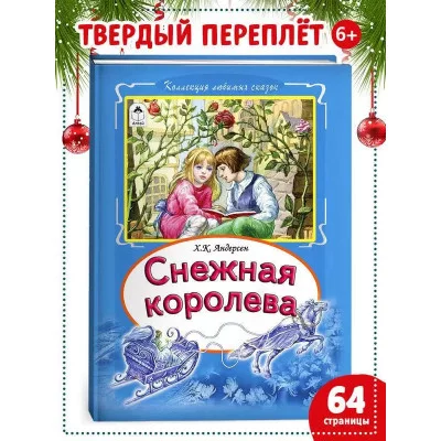 Снежная королева (Коллекция любимых сказок7БЦ) 978-5-9930-2569-8 Алтей Х.К. Андерсен Коллекция любимых сказок Твердая обложка 9785993025698