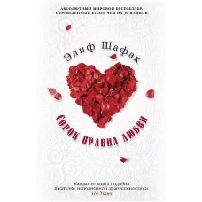 The Big Book (мягк/обл.) Шафак Э. Сорок правил любви (мягк/обл.) Махаон 978-5-389-09680-6