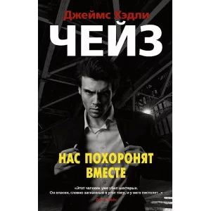 Нас похоронят вместе (мягк/обл.) Махаон Чейз Дж.Х. Звезды классического детектива 978-5-389-19826-5