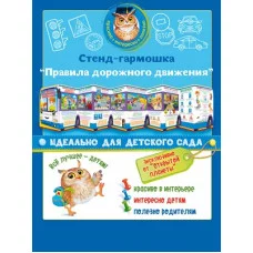 Стенд-гармошка "Правила дорожного движения" 88.308