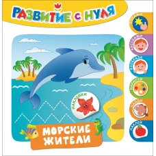 Развитие с нуля Котятова Н. И. Развитие с нуля. Морские жители Росмэн Обложка