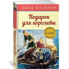 Подарок для королевы. Кн.10 / Детский детектив. Знаменитая пятерка изд-во: Махаон авт:Блайтон Э.