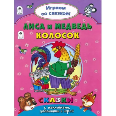 Лиса и медведь.Колосок..(Поиграем со сказкой) 978-5-9930-2242-0 Алтей А.Зобнинская, В.Жигарев, Н.Бакунева Поиграем со сказкой! 9785993022420