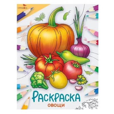 Окружающий мир. Раскраска. Овощи Стрекоза - Окружающий мир. Раскраска 978-5-9951-5774-8